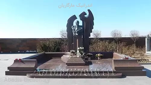 اندرانیک مارگاریان